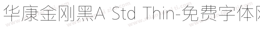 华康金刚黑A Std Thin字体转换